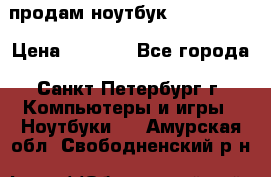 продам ноутбук samsung i3 › Цена ­ 9 000 - Все города, Санкт-Петербург г. Компьютеры и игры » Ноутбуки   . Амурская обл.,Свободненский р-н